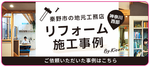 リフォーム施工事例 ご依頼いただいた事例はこちら