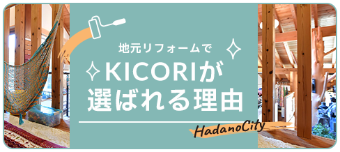 KICORIが選ばれる理由