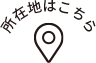 所在地はこちら